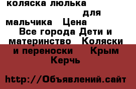 коляска-люлька Reindeer Prestige Wiklina для мальчика › Цена ­ 48 800 - Все города Дети и материнство » Коляски и переноски   . Крым,Керчь